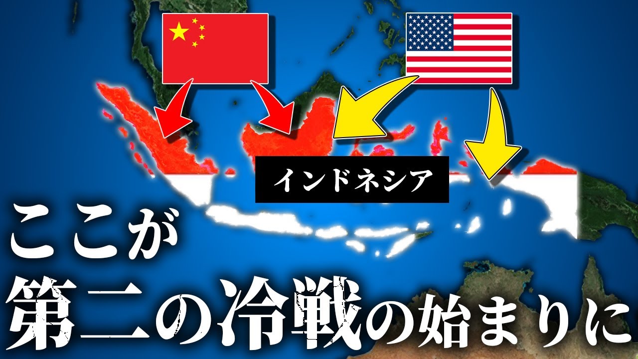 インドネシアから第二次冷戦が始まるのか？【ゆっくり解説】