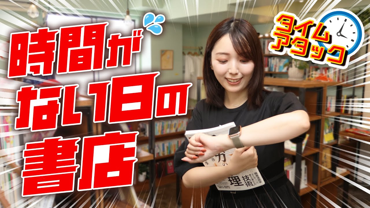 【制限時間15分】どんなに忙しくても書店通いはやめられない【蟹ブックス】