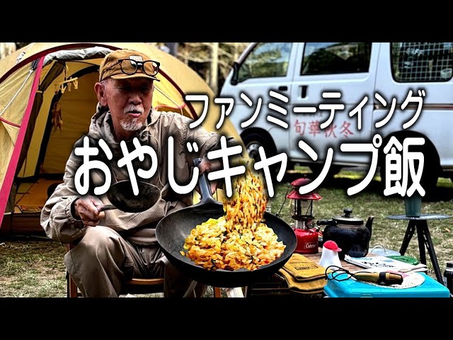 【おやじキャンプ飯】