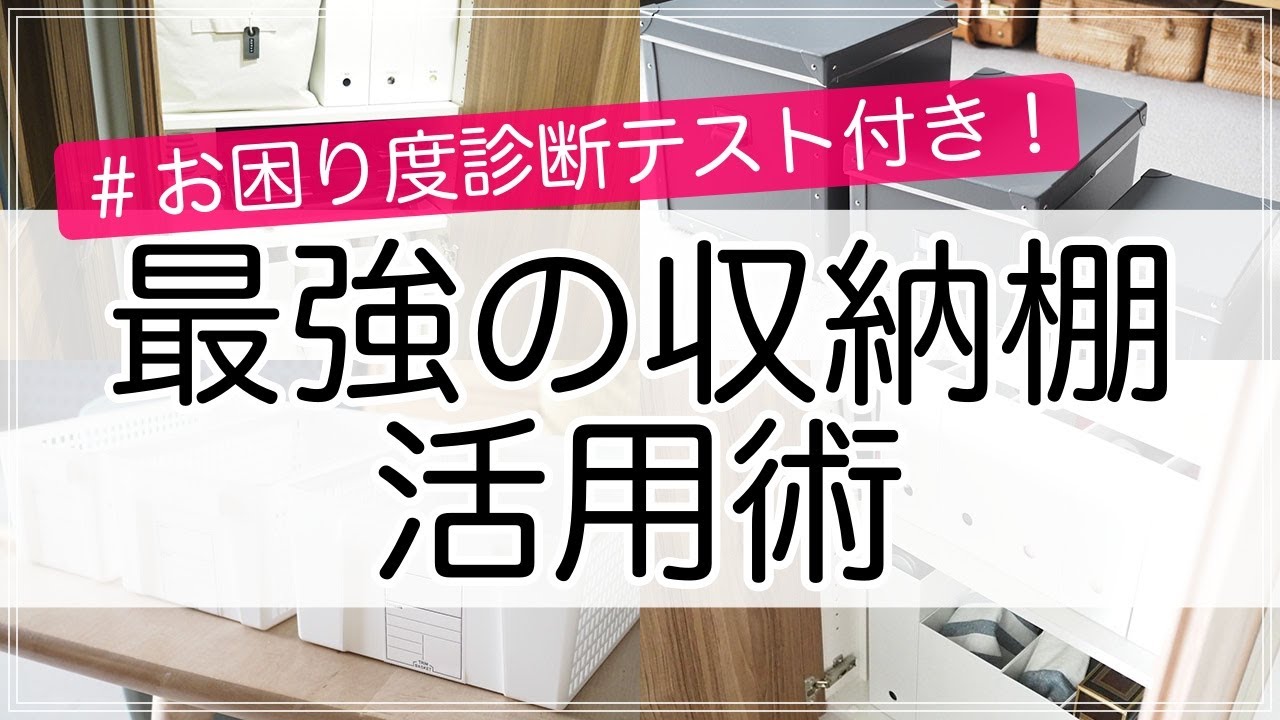 【片付け】収納棚を使いこなすコツとオススメ収納用品を整理収納アドバイザーが伝授！（100均・無印良品・IKEA）