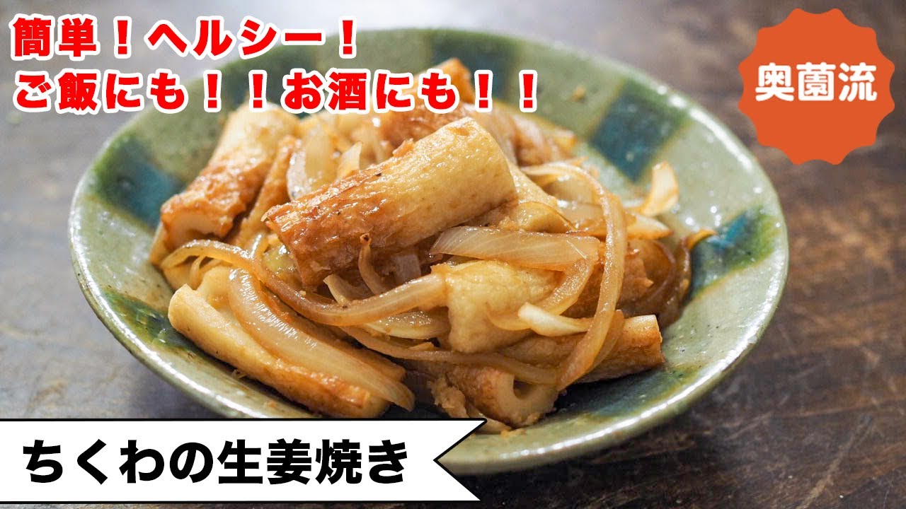 【お助けレシピ！！】メニューに困ったら、とりあえずこれ！！材料2つ！ご飯がすすむ！お酒がすすむ！＜ちくわの生姜焼き＞