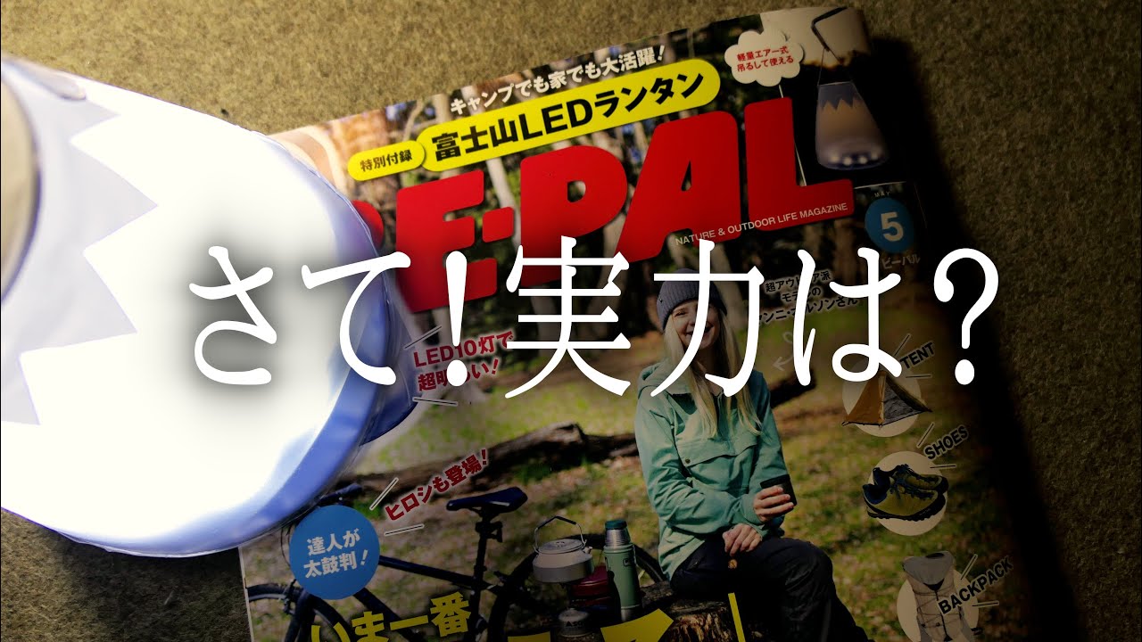 BE-PAL 5月号付録開封　富士山ＬＥＤランタン