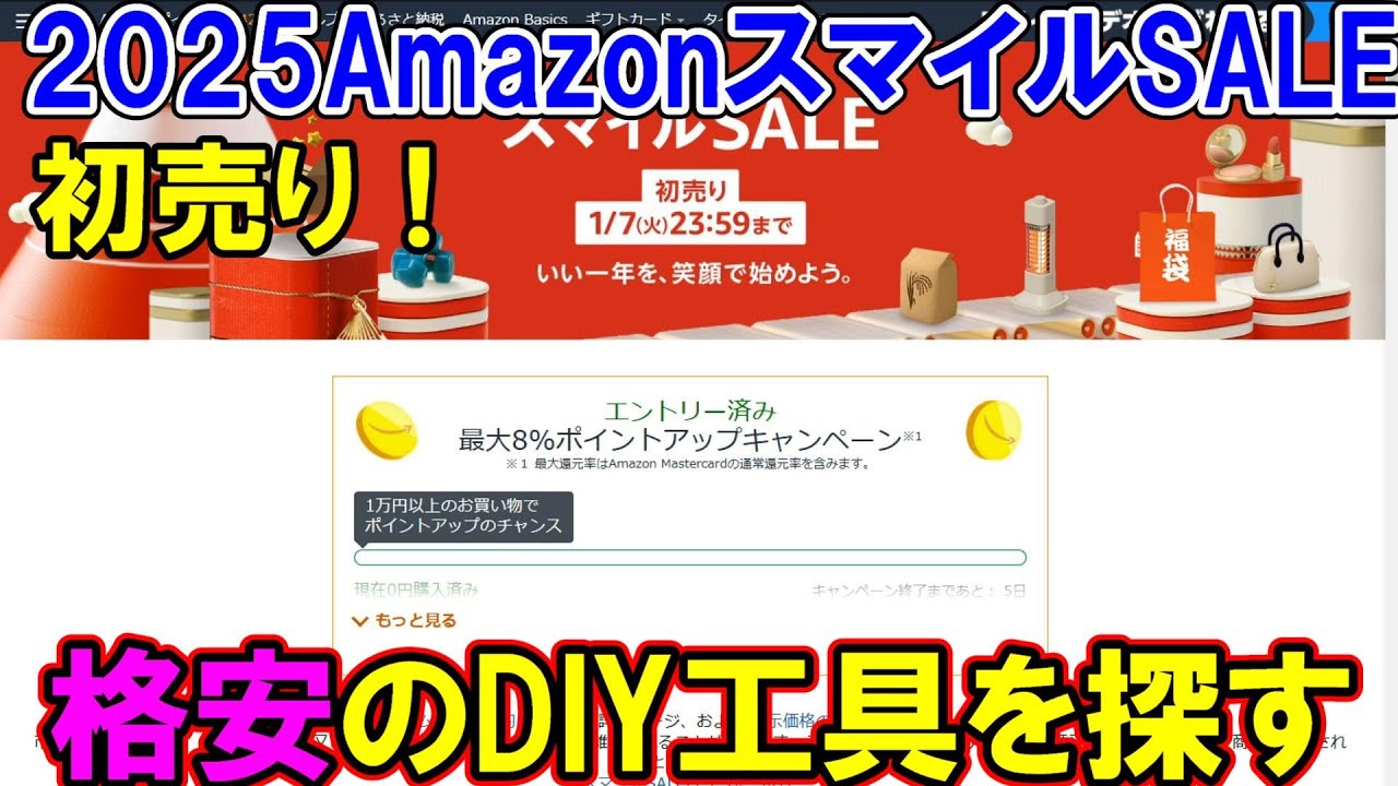 【終了】2025年初売りAmazonのスマイルSALEで格安DIY工具を探しながら解説　1月7日まで
