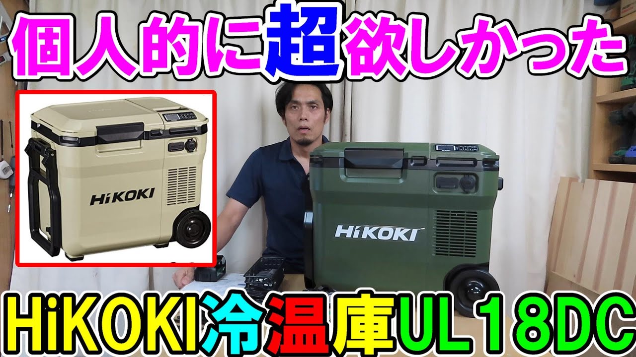 個人的に超欲しかったHiKOKIの新型コードレス冷温庫UL18DCが最高の仕上がり！多機能な超高性能冷蔵庫