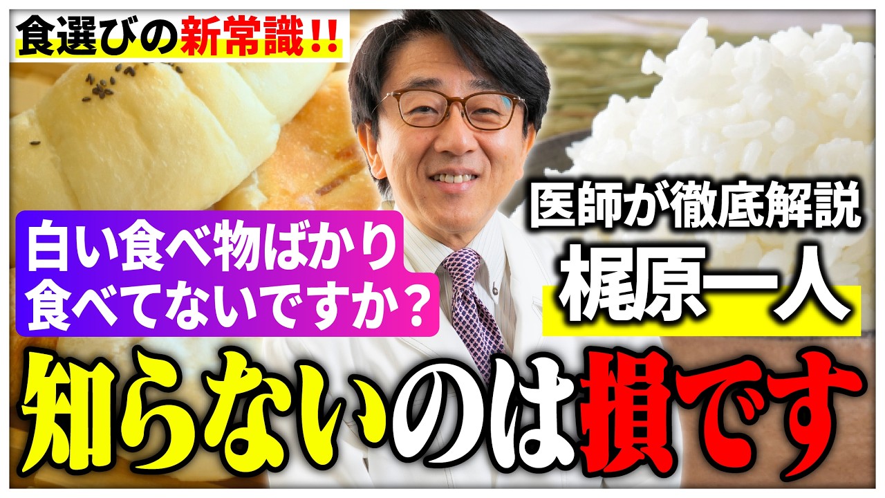 グルテンも白米も悪くない！白い食べ物ほど危険!? あなたの健康を奪う“精製の罠”