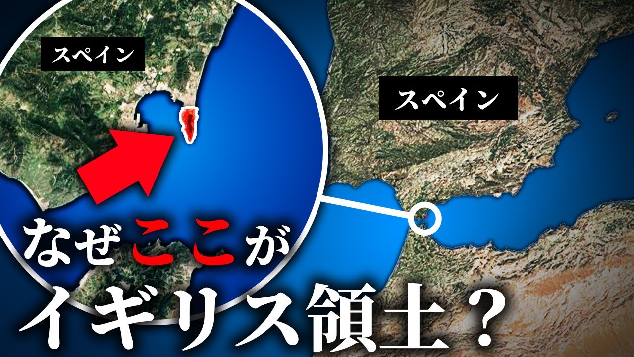 なぜスペインの一部がイギリス領土になっているのか？【ゆっくり解説】