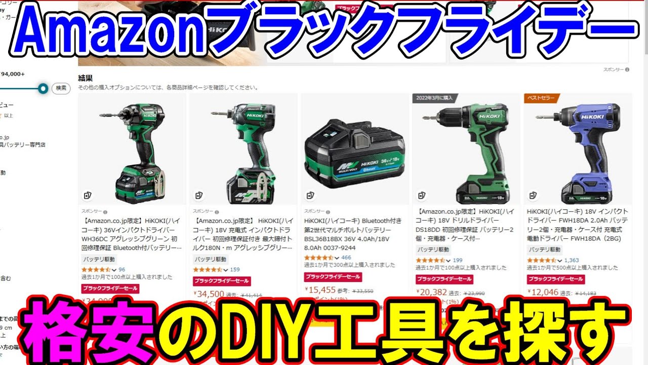 【終了】2024年11月Amazonプラックフライデーで格安のDIY工具を探す