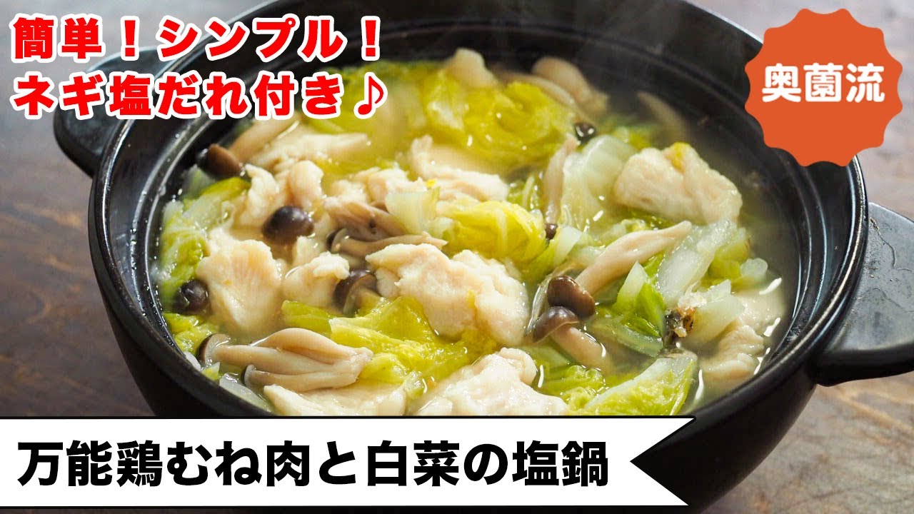 【材料2つ！！】ささっと作ってすぐに美味しい。技あり・お助け鍋レシピ！！！ネギ塩だれ付き＜万能鶏むね肉と白菜の塩鍋＞