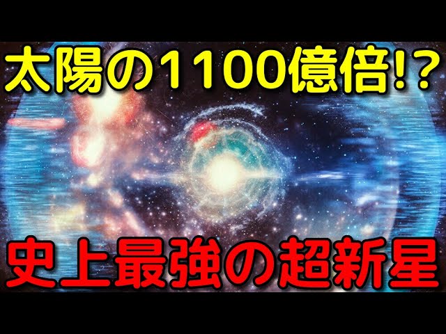 1日で太陽の寿命超え!?観測史上最も明るい超新星爆発