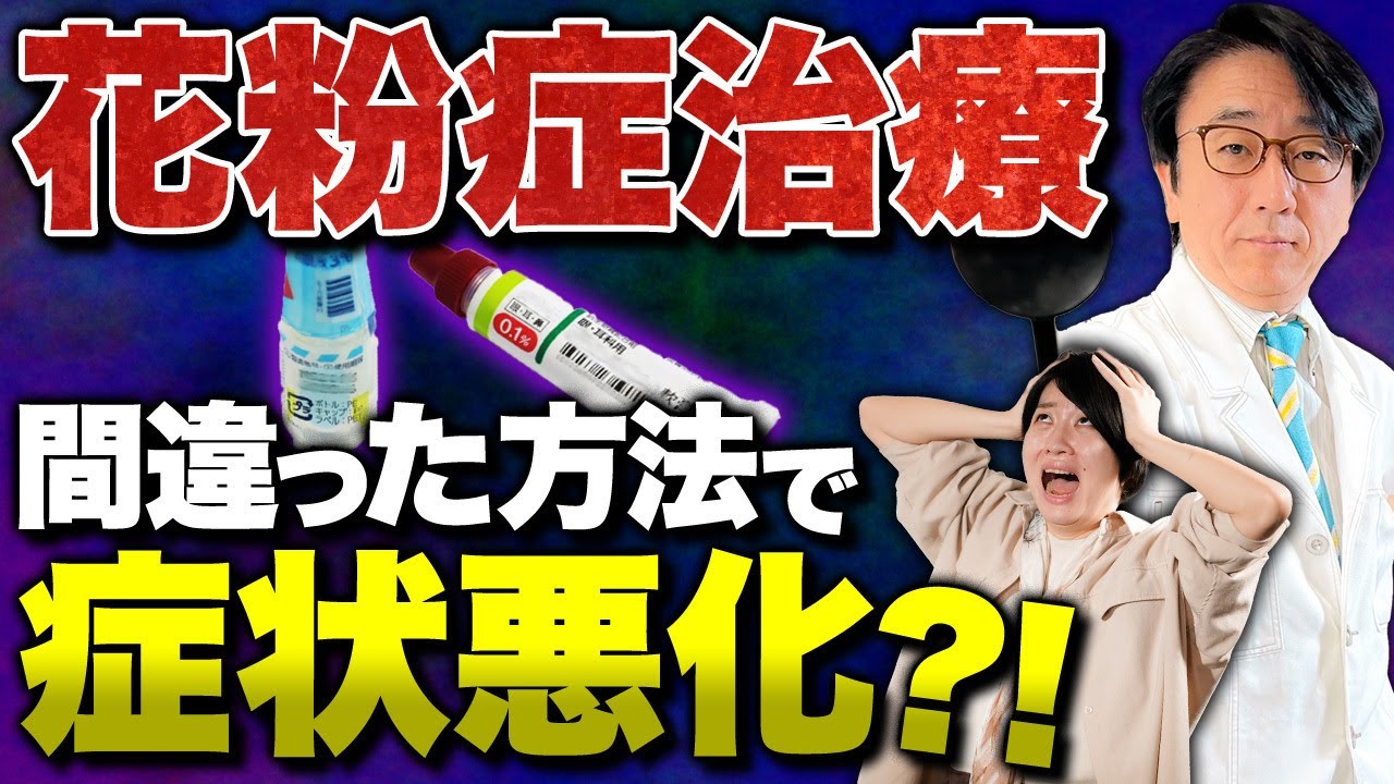 眼科医だからこそ伝えたい花粉症治療！コレ知らないと悪化します！