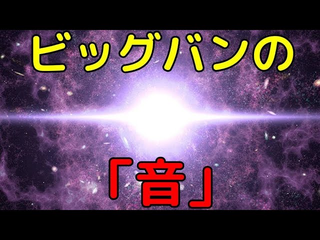 ビッグバンの残光から得られた「ビッグバンの爆発音」