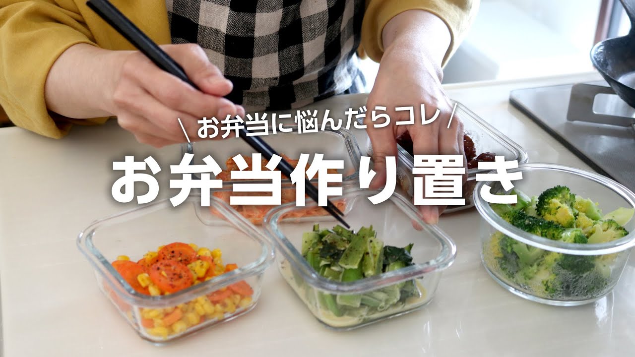 【簡単・時短つくりおき】お弁当作りに困ったらこれ！美味しい作り置き5品