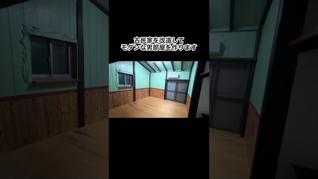 お婆ちゃん家感溢れる古民家を改造してモダンな男部屋にする　#shorts