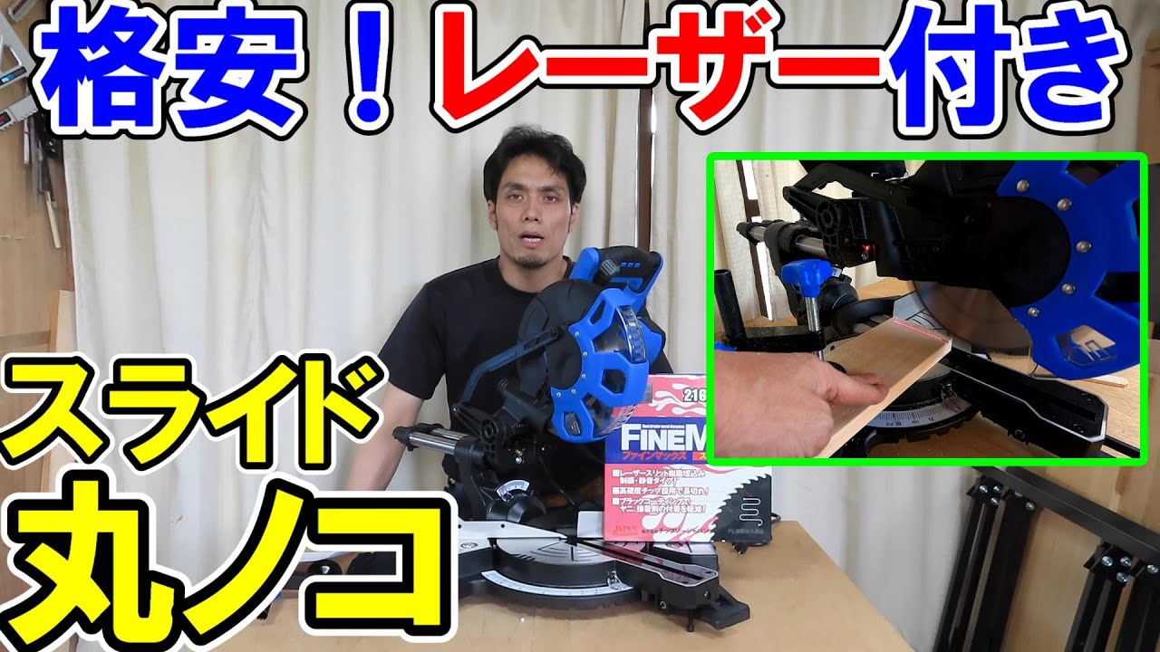 【格安】2万円のレーザー付きスライド丸ノコはおすすめか？精度や性能、集塵能力を解説！楽天で買ってみたらイリイのTR-347EBでした