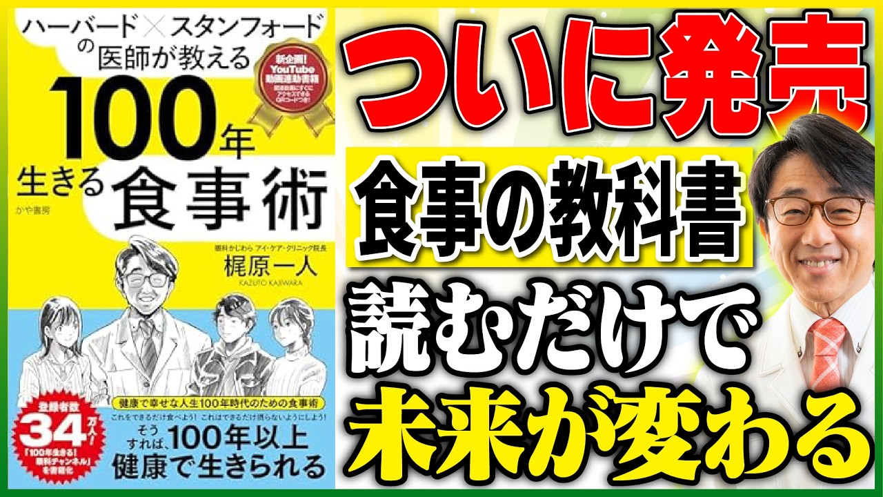 新企画！YouTube動画連動書籍【新刊】100年生きるための“食と健康”のヒント、ついに公開！