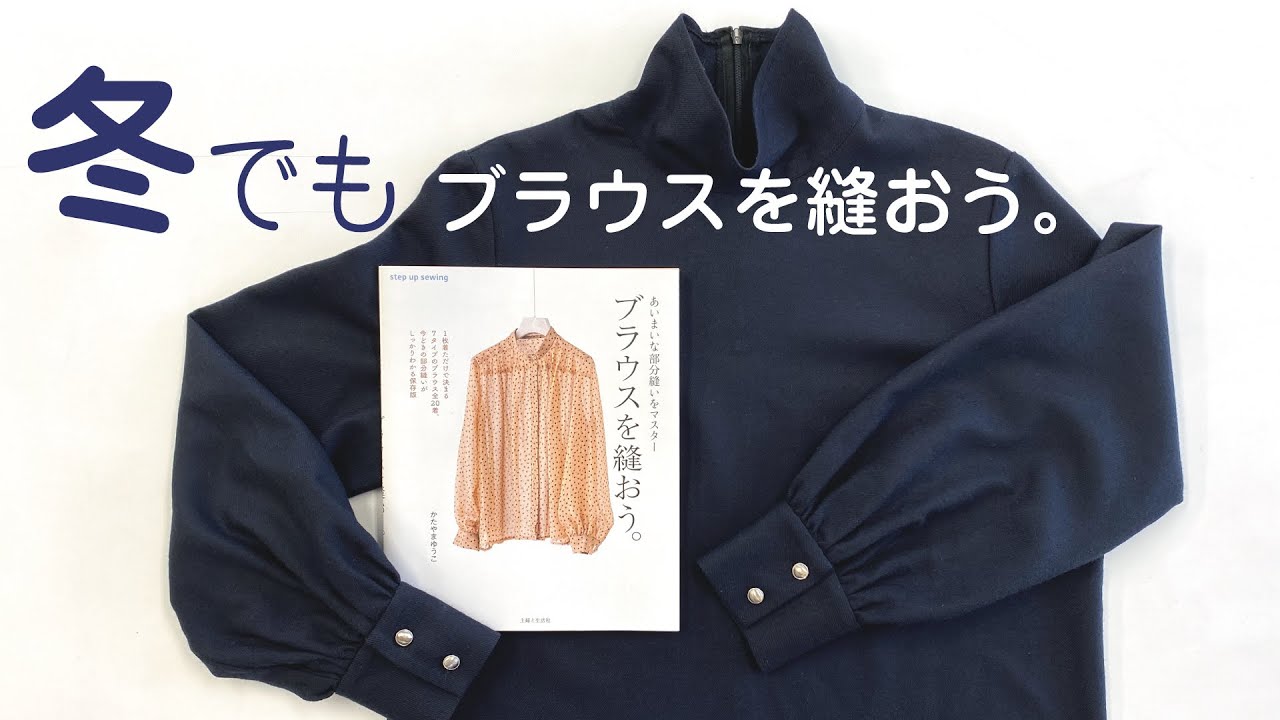 冬でも『ブラウスを縫おう。』