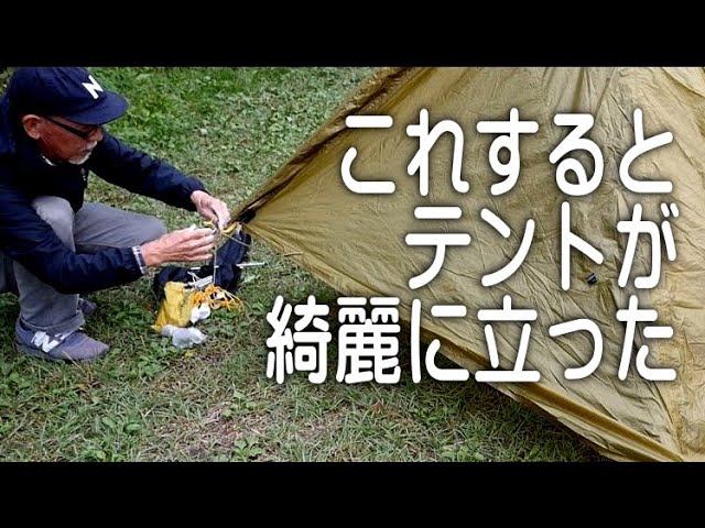 テントのDIY、これでイライラ解消。