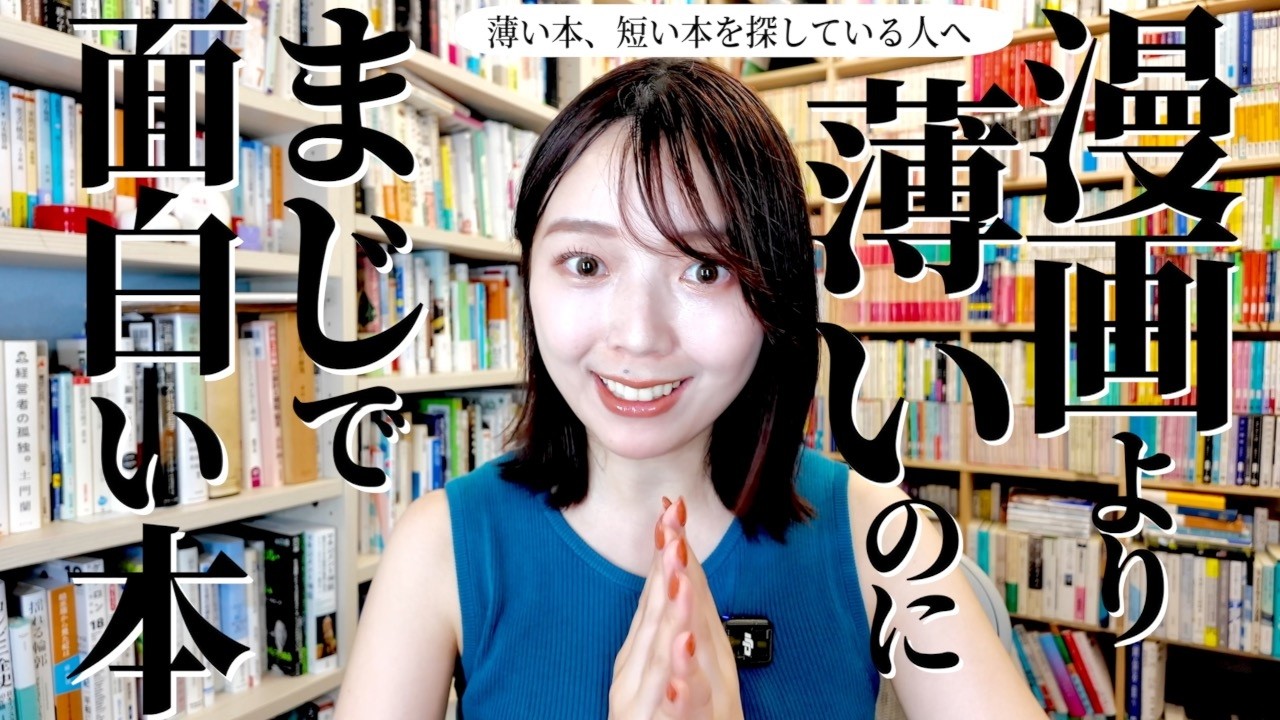 漫画より薄いのに学びが多すぎる本を三宅香帆がおすすめします【短い本を読みたい人向け】