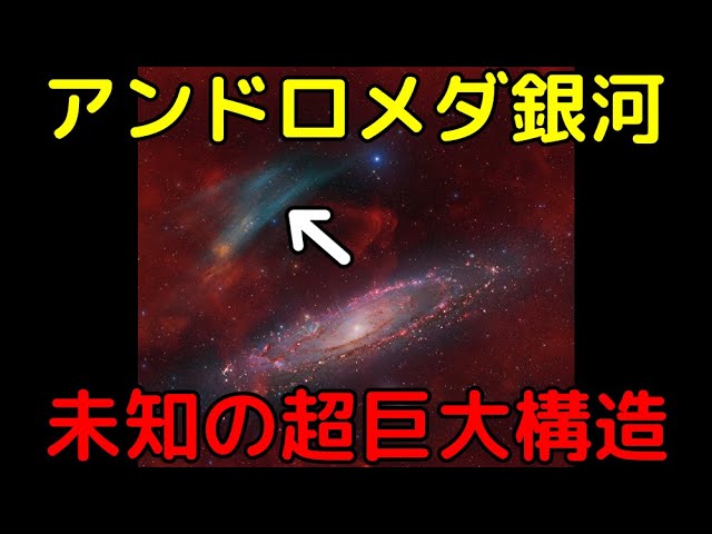 正体不明の超巨大構造をアンドロメダ銀河近傍で新発見!?
