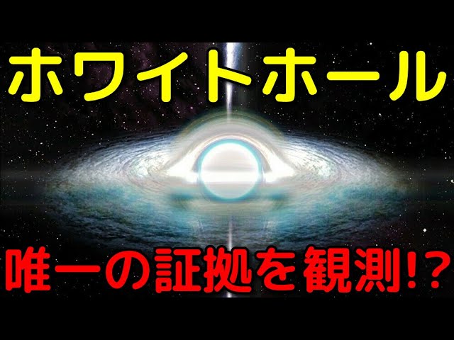 ホワイトホールとは？存在を示す唯一の天体現象がヤバイ