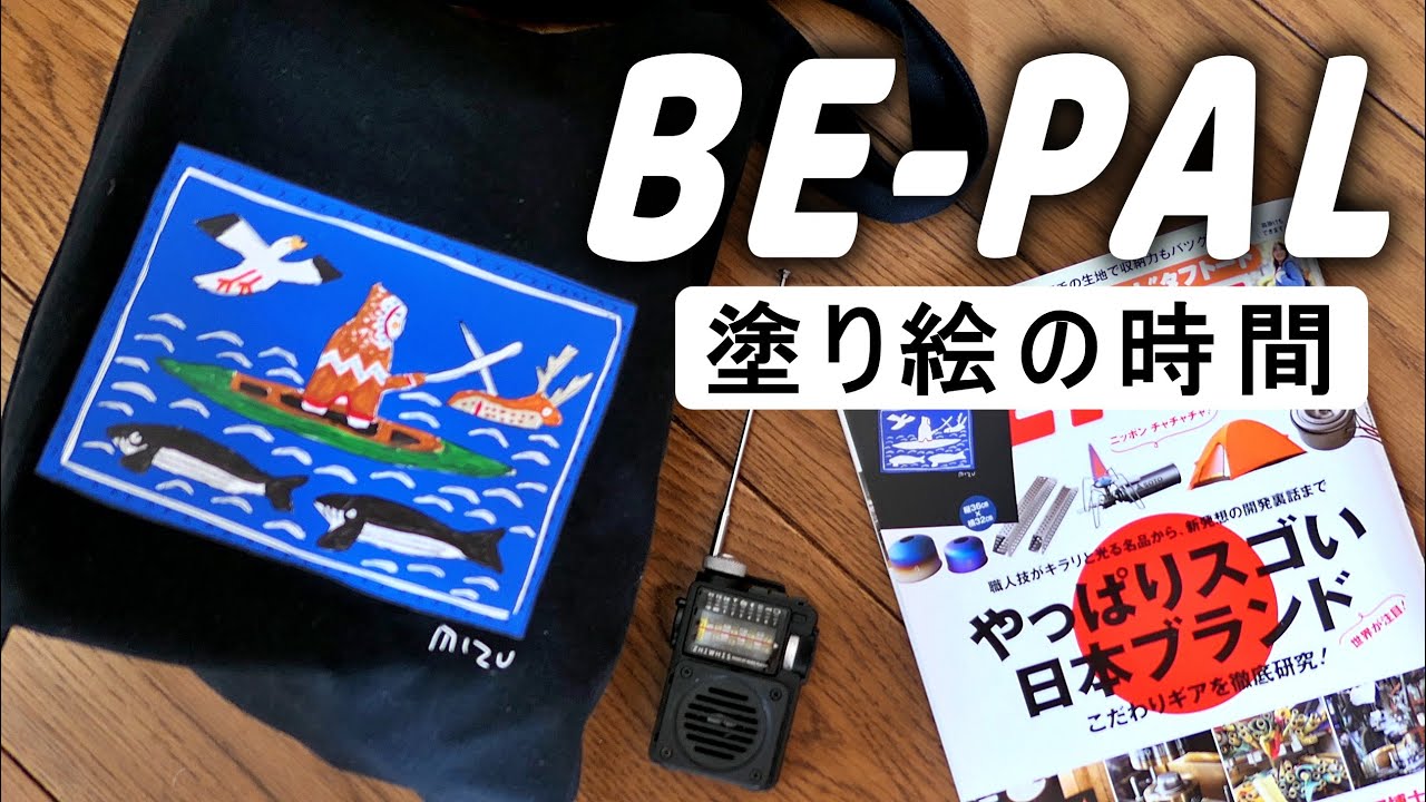 BE-PAL3月号付録、子供と一緒に塗り絵大会と河川で野点。