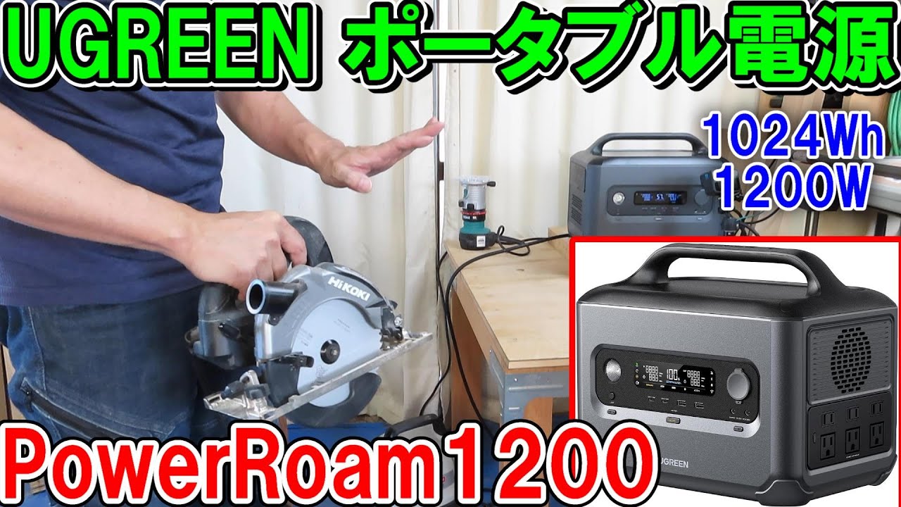 UGREEN（ユーグリーン）ポータブル電源PowerRoam1200Wでいろいろな工具や家電を動かす