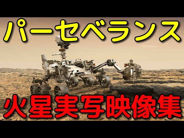 神秘！火星探査機パーセベランスが撮影した実写映像＆音声集