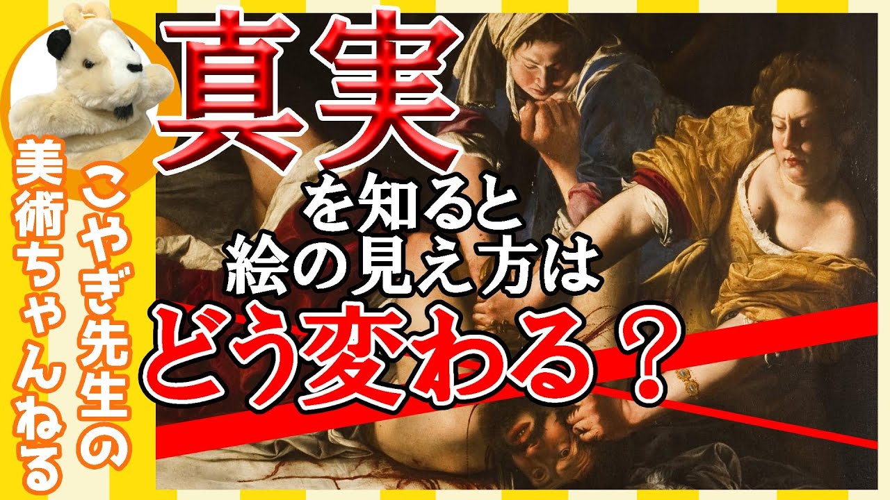 【戦慄!!】楽しく解説！美術講座、男を殺す2人の女性の謎！話を聞く前と聞いた後では見え方が変わるかも!?