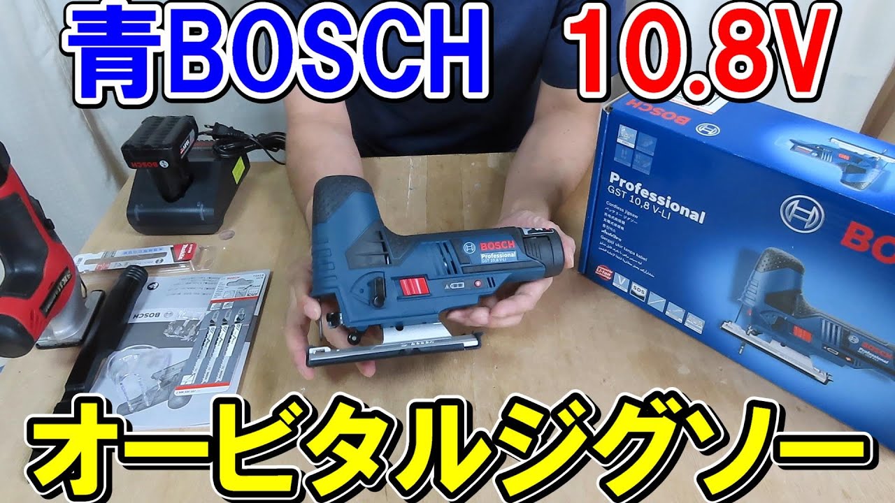 BOSCHプロ用10.8Vオービタル機能付きジグソーの作りが結構良い