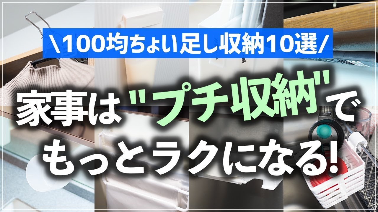 【100均×ちょい足し収納アイデア】コレ足すだけで家事や暮らしが楽になる！100均グッズを使った収納アイデア（ダイソー／セリア）