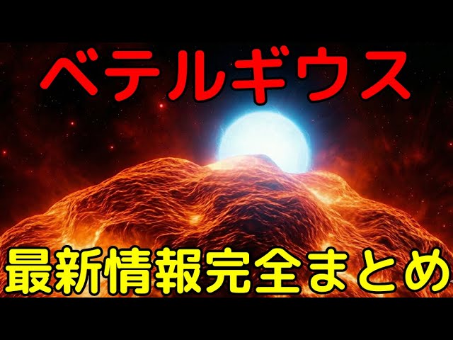 人類の知るベテルギウスを完全解説