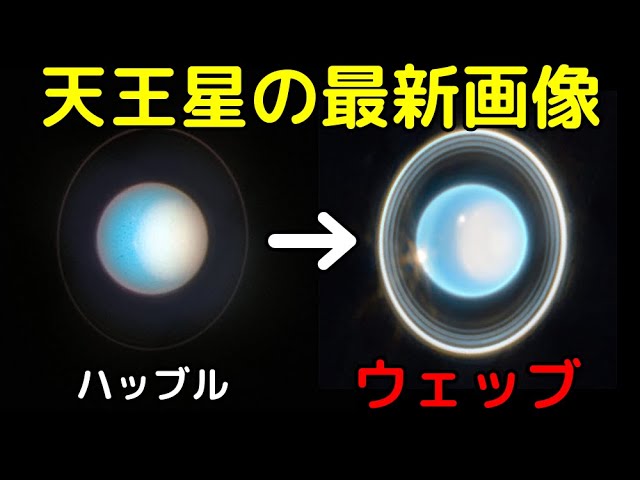 最強宇宙望遠鏡「ジェイムズウェッブ」が天王星を激写！圧倒的な解像度でその詳細が鮮明に