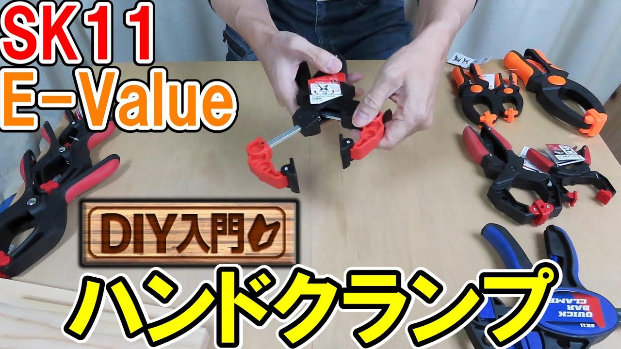 【DIY入門】SK11とE-Valueのハンドクランプの機能を使用例など交えて解説！おすすめは伸縮式ロックハンドクランプ！