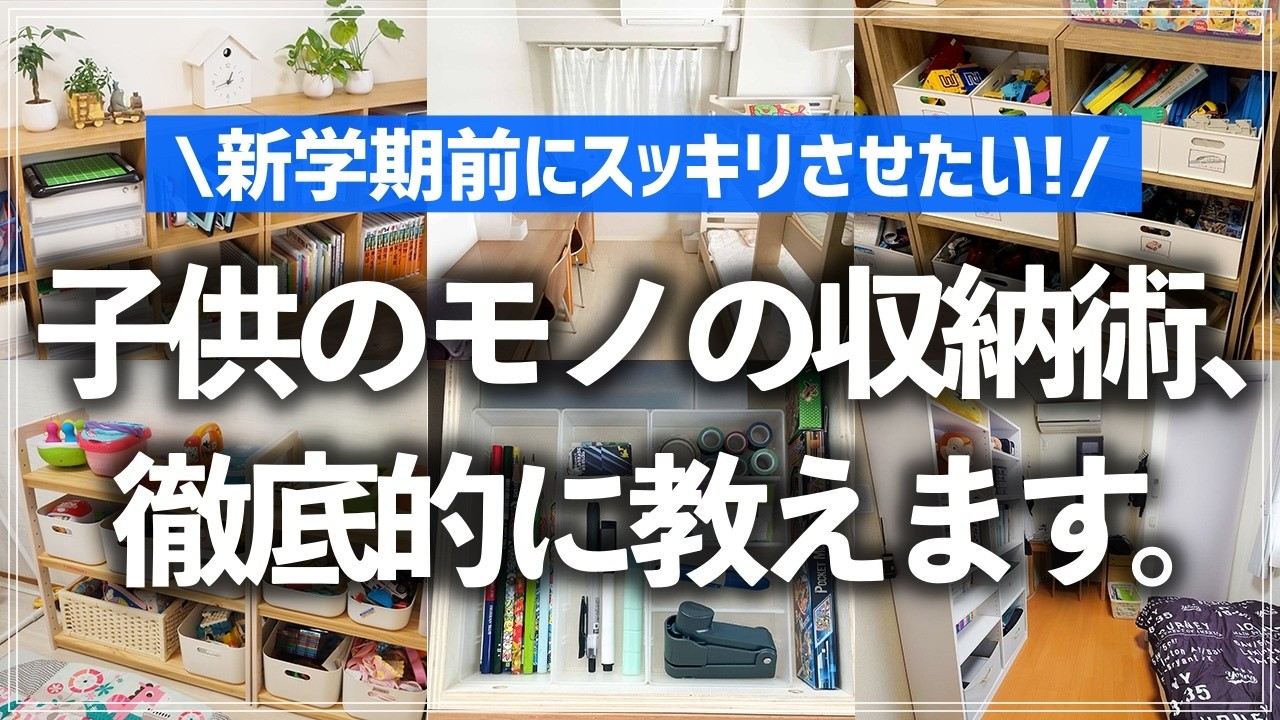 【保存版】新学期前に片付けたい方は要チェック！ゴチャつく子供のおもちゃ・工作・学用品の収納のコツや、収納家具選びのヒントをプロが徹底解説！
