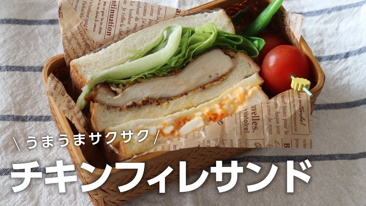 【お弁当作り】美味しさ注意報発令！チキンフィレサンドイッチ弁当bento＃682