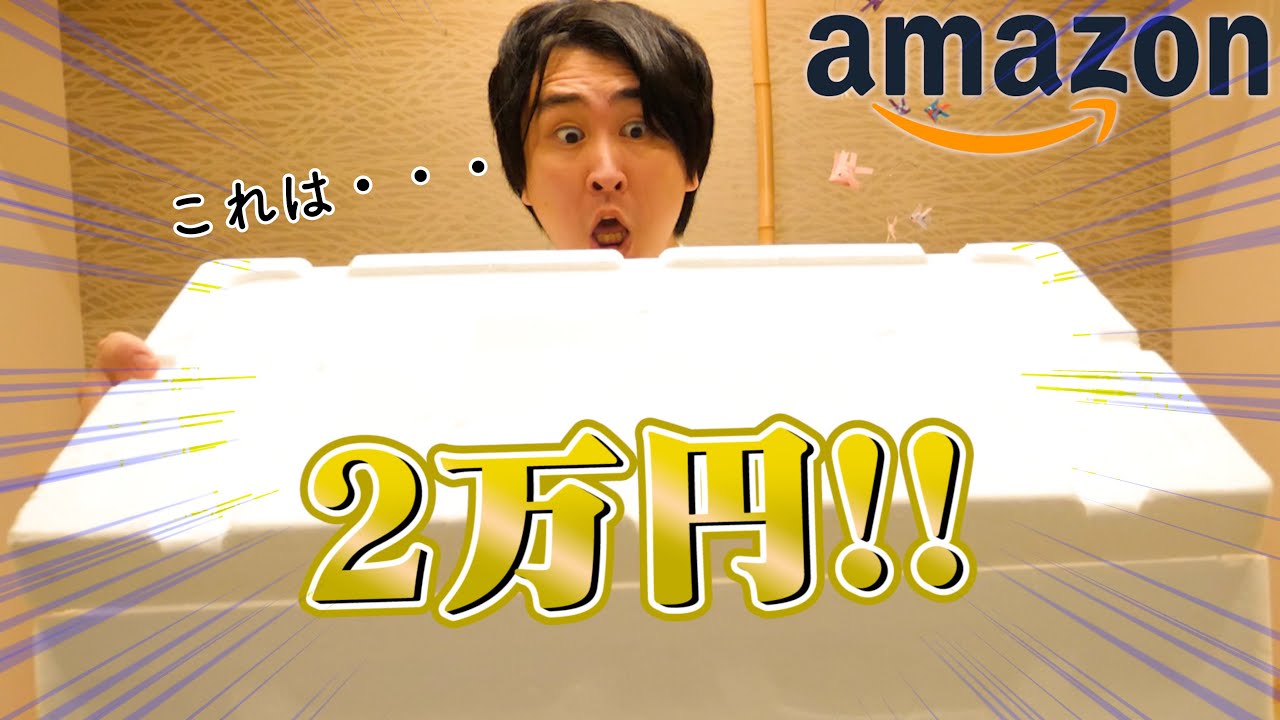 高すぎる海鮮ボックスをAmazonで買ったら中身がまさかのwwww