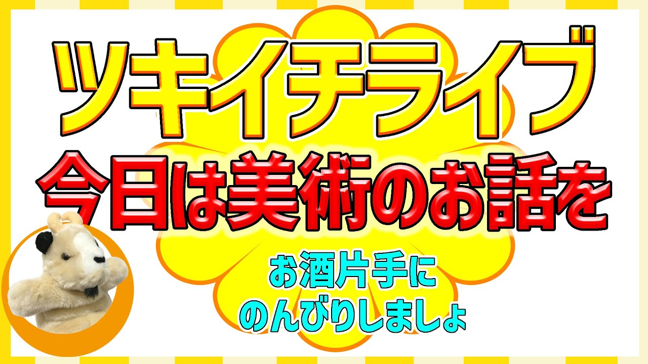 【ひさびさの美術トークライブですよん♪】