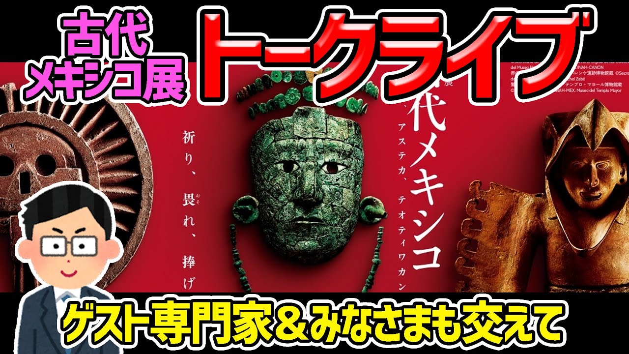 【特別展「古代メキシコ展」について語るライブ】これらの文明を研究されていた特別ゲストを交えてのトークライブです♪（こやぎは全く知りません(笑)）
