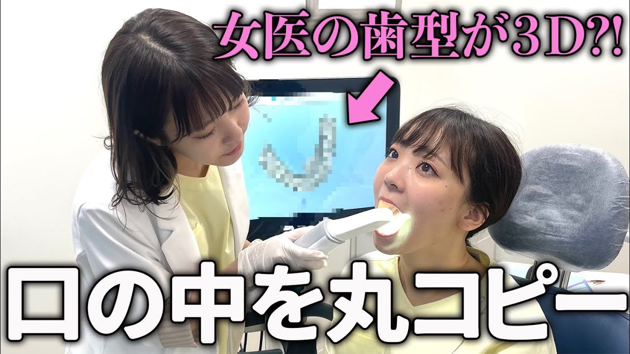 【必見】嘔吐反射が出にくい？！3Dの型取り【歯医者】