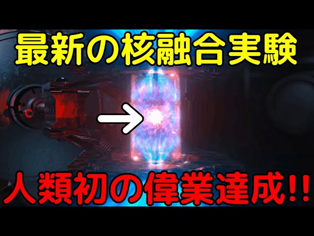 最新の核融合実験で人類初の偉業達成！生産エネルギーが投入エネルギーを上回る