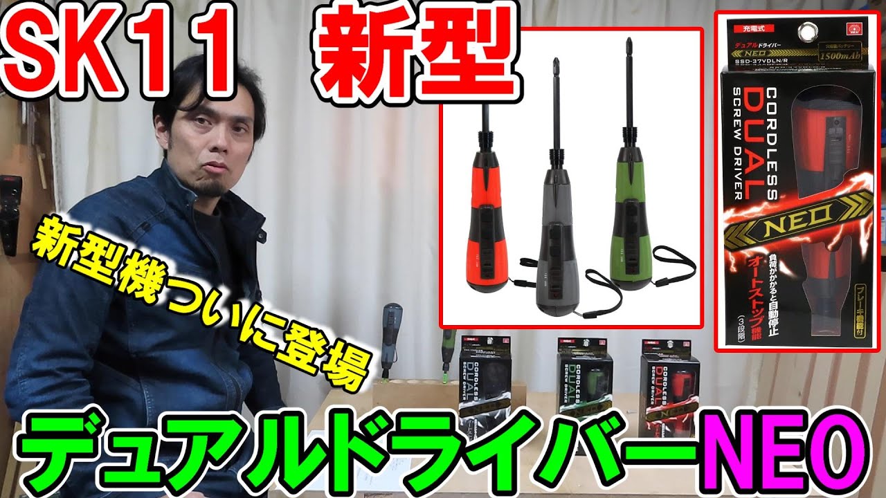 【新発売】SK11新型デュアルドライバーNEO「SSD-37VDLN」登場！オートストップ機能で便利になりました