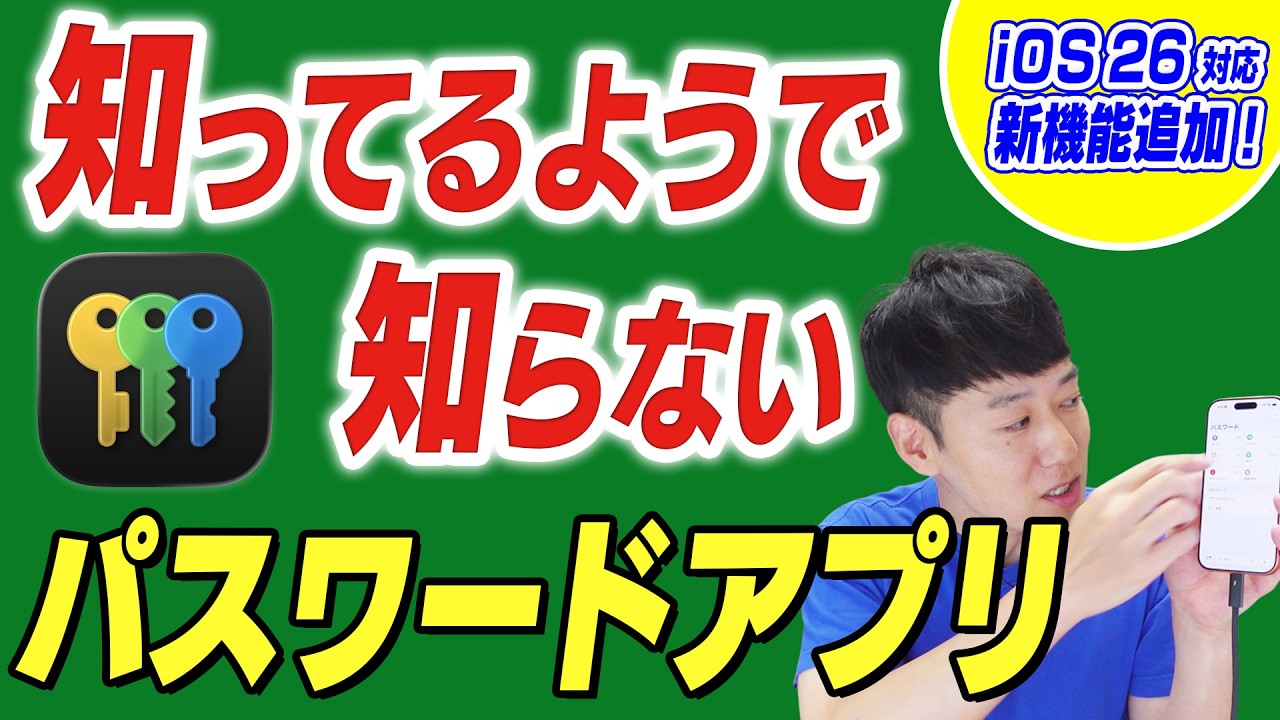 【iOS26対応】知ってるようで知らない【パスワードアプリ】【Apple純正】