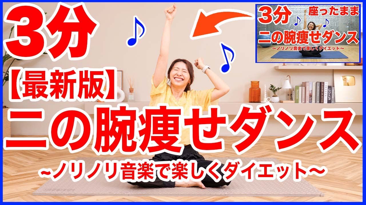 【毎日3分】1500万再生された二の腕痩せダンス最新版！座ったまま二の腕がみるみる引き締まる！