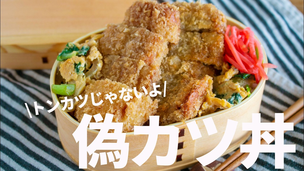 【節約弁当】謎肉の正体はちくわとひき肉！１食１５０円で作るなんちゃってカツ丼弁当bento#1018