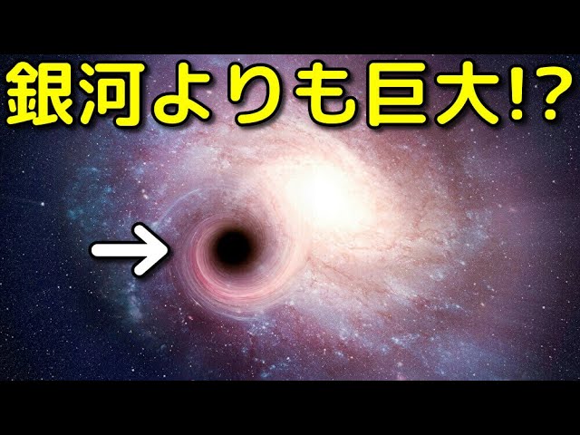 銀河より巨大なブラックホールが宇宙の闇の中に実在!?