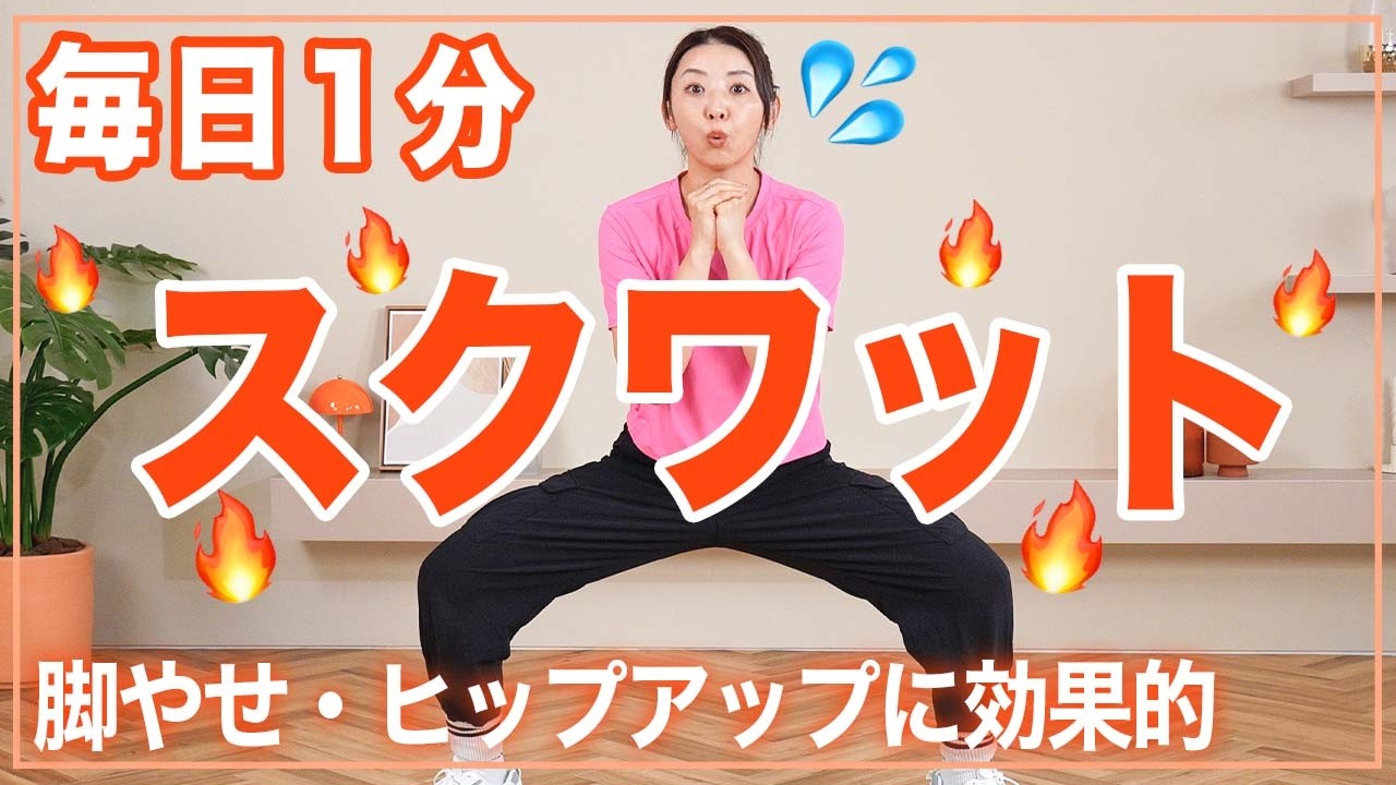【毎日1回】1分スクワットで脚やせ・美尻・代謝アップを目指そう！初心者はまずこれ！
