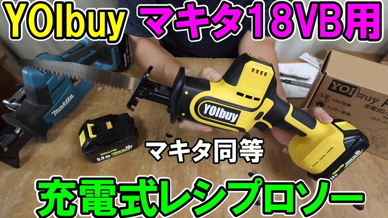 新型YOIbuy PROのマキタ18Vバッテリー用レシプローはマキタJR189Dの半額以下なのに同等の性能