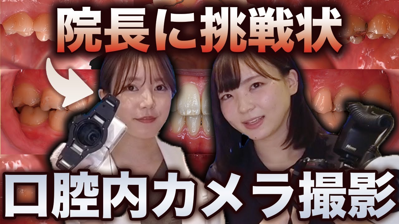 院長に口腔内写真5枚法 9枚法の撮影方法を教えます！