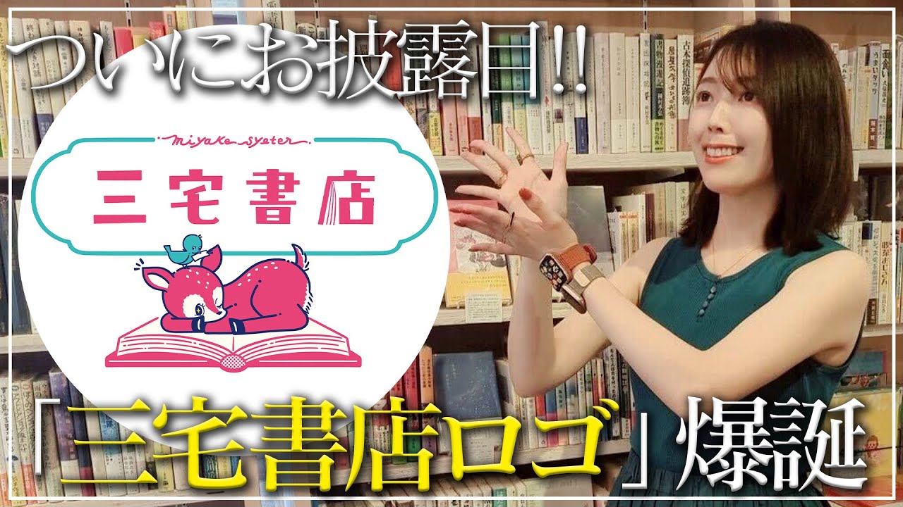 【祝】三宅書店の可愛過ぎるロゴが爆誕しました！！！！そして富山のおいしいもの、ライブ配信が最高だった話など【近況報告雑談トーク】