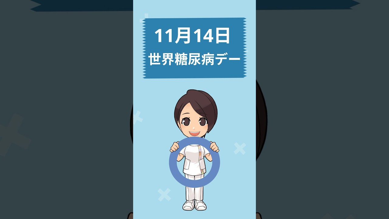 糖尿病に関する誤解や偏見をなくそう！　#世界糖尿病デー #糖尿病 #vyond